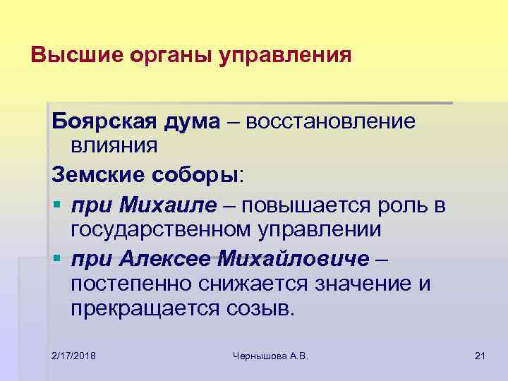 Высшие органы управления Боярская дума – восстановление влияния Земские соборы: § при Михаиле –