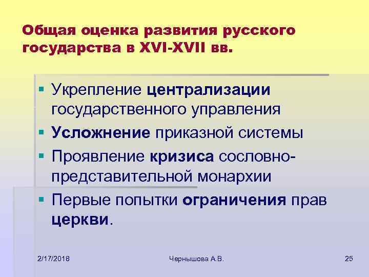 Общая оценка развития русского государства в XVI-XVII вв. § Укрепление централизации государственного управления §