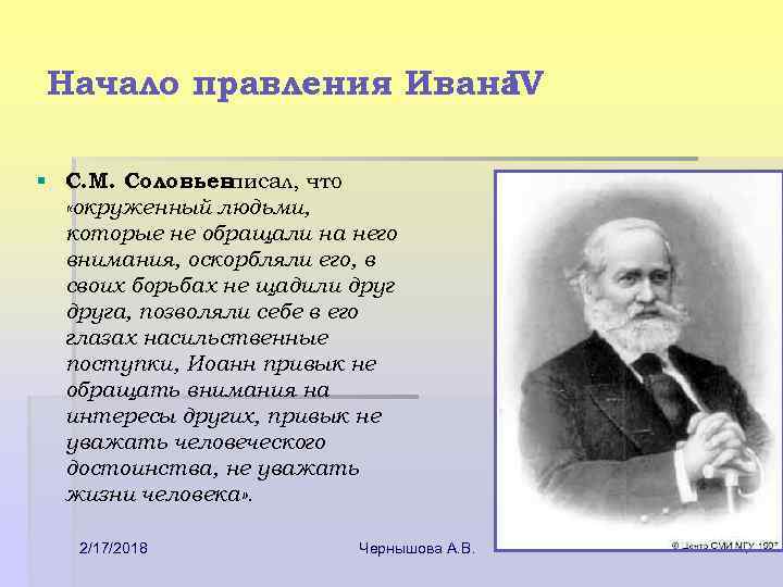 Начало правления Ивана IV § С. М. Соловьевписал, что «окруженный людьми, которые не обращали