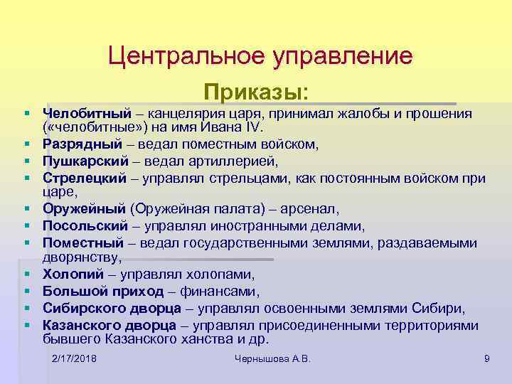 Центральное управление Приказы: § Челобитный – канцелярия царя, принимал жалобы и прошения ( «челобитные»