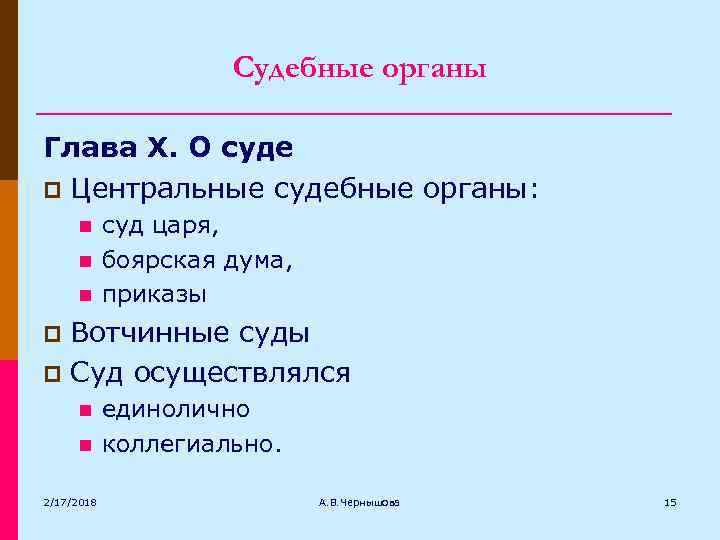 Судебные органы Глава X. О суде p Центральные судебные органы: n n n суд