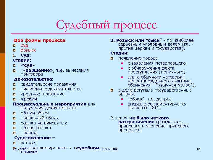 Судебный процесс Две формы процесса: 2. Розыск или “сыск” - по наиболее серьезным уголовным