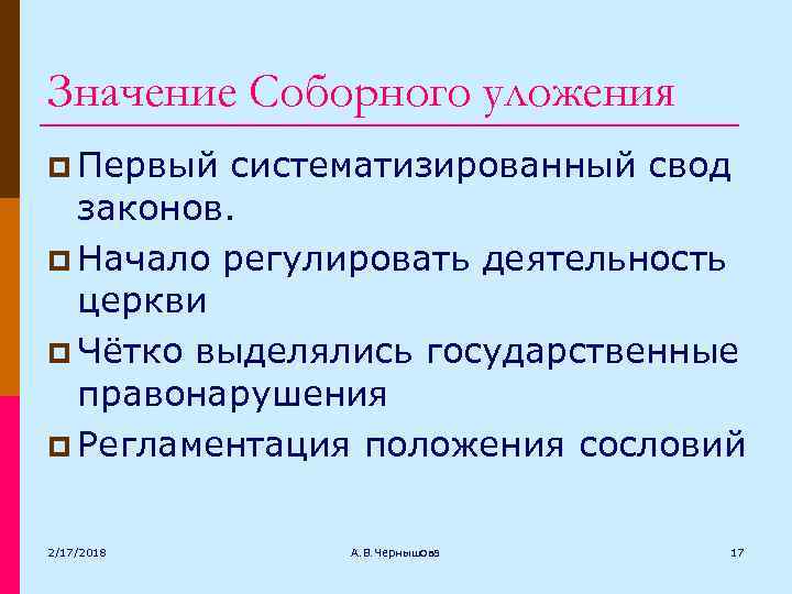 Значение Соборного уложения p Первый систематизированный свод законов. p Начало регулировать деятельность церкви p