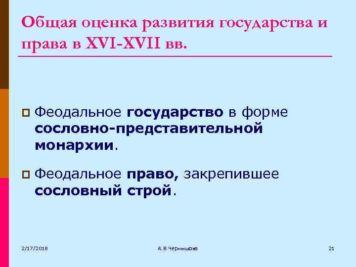 Общая оценка развития государства и права в XVI-XVII вв. p Феодальное государство в форме