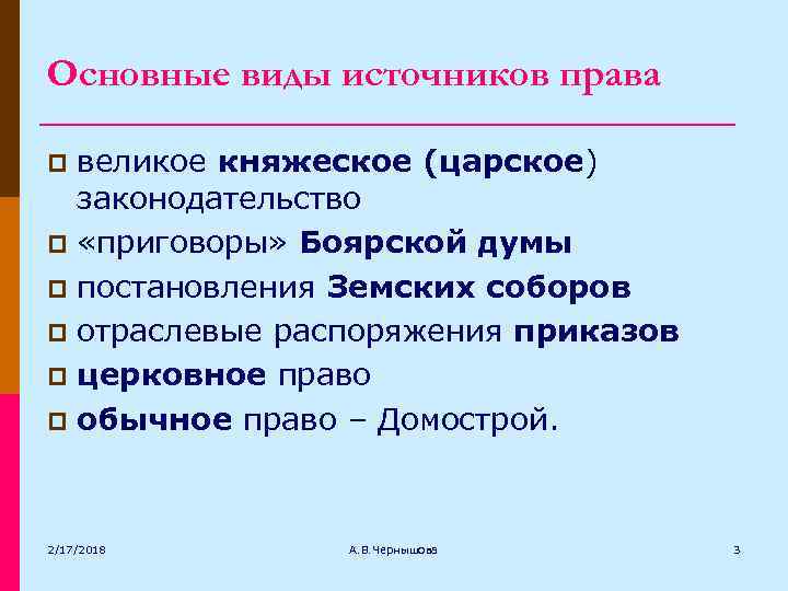 Основные виды источников права великое княжеское (царское) законодательство p «приговоры» Боярской думы p постановления