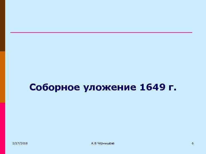 Cоборное уложение 1649 г. 2/17/2018 А. В. Чернышова 6 