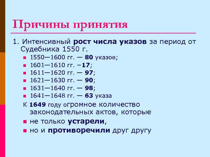 Причины принятия 1. Интенсивный рост числа указов за период от Судебника 1550 г. n