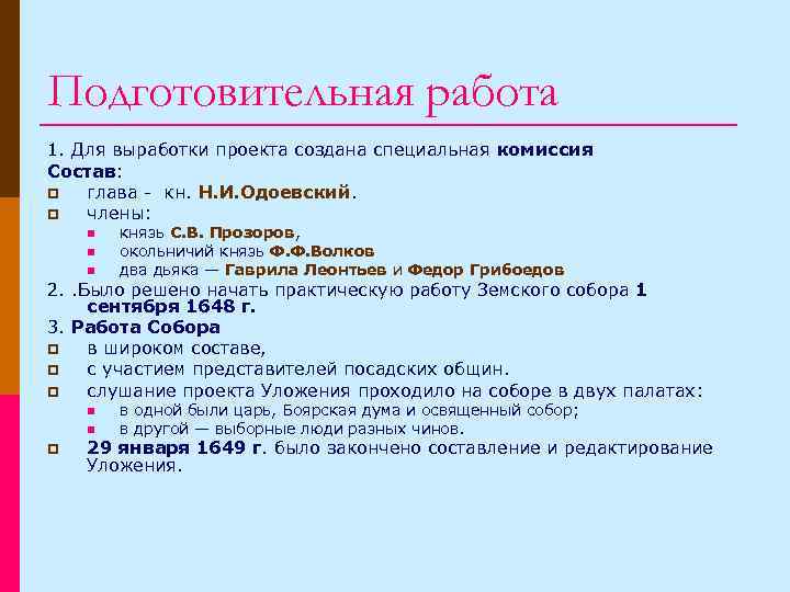 Подготовительная работа 1. Для выработки проекта создана специальная комиссия Состав: p глава - кн.