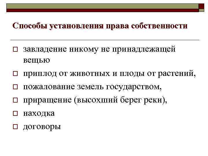 Способы установления права собственности o o o завладение никому не принадлежащей вещью приплод от