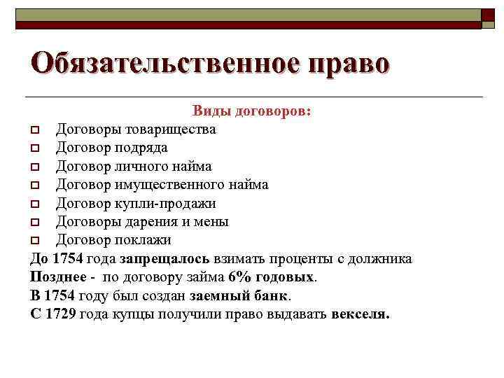 Обязательственное право Виды договоров: o Договоры товарищества o Договор подряда o Договор личного найма