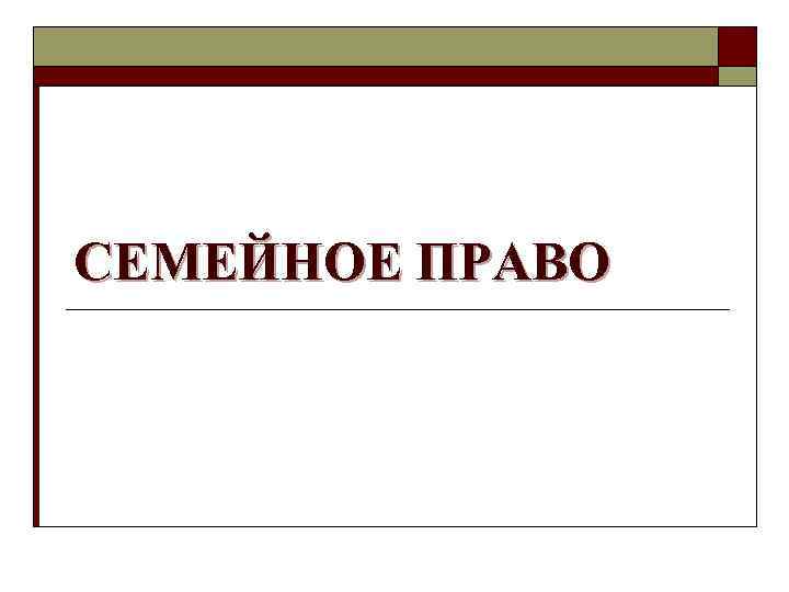 СЕМЕЙНОЕ ПРАВО 