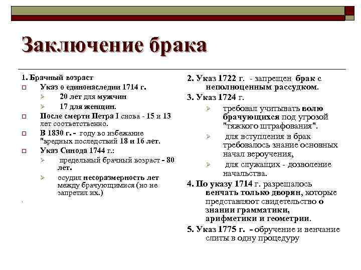 Заключение брака 1. Брачный возраст o Указ о единонаследии 1714 г. Ø 20 лет