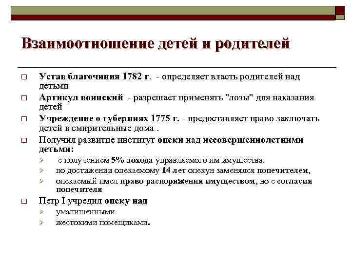 Взаимоотношение детей и родителей o o Устав благочиния 1782 г. - определяет власть родителей