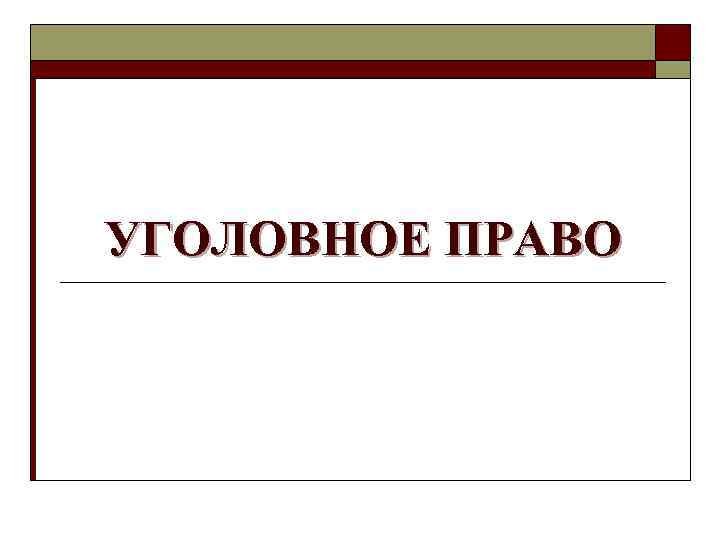 УГОЛОВНОЕ ПРАВО 