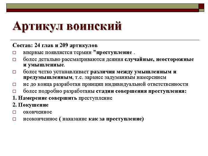 Артикул воинский Состав: 24 глав и 209 артикулов o впервые появляется термин 