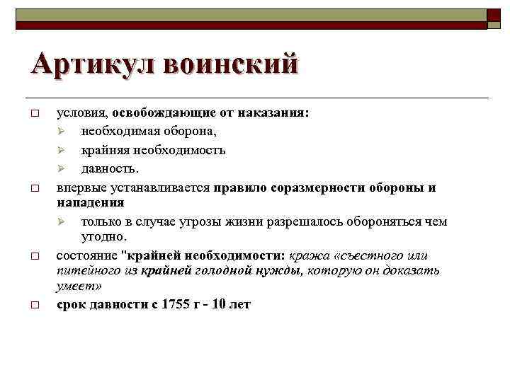 Артикул воинский o o условия, освобождающие от наказания: Ø необходимая оборона, Ø крайняя необходимость