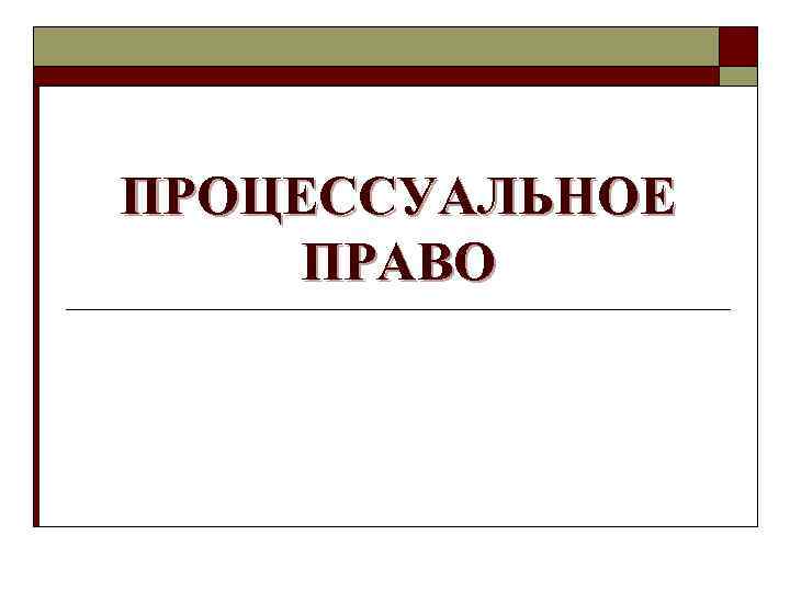ПРОЦЕССУАЛЬНОЕ ПРАВО 