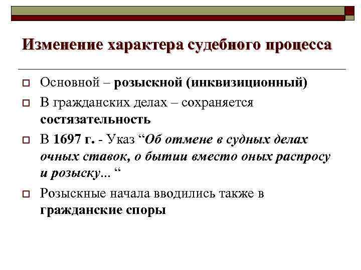 Изменение характера судебного процесса o o Основной – розыскной (инквизиционный) В гражданских делах –