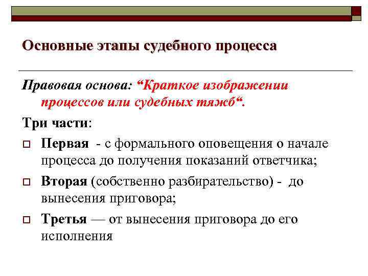 Основные этапы судебного процесса Правовая основа: “Краткое изображении процессов или судебных тяжб“. Три части: