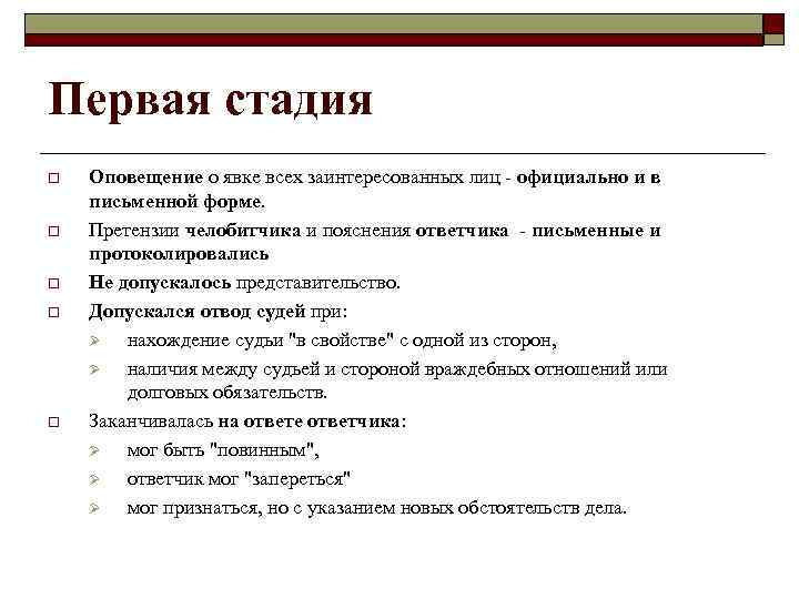 Первая стадия o o o Оповещение о явке всех заинтересованных лиц - официально и