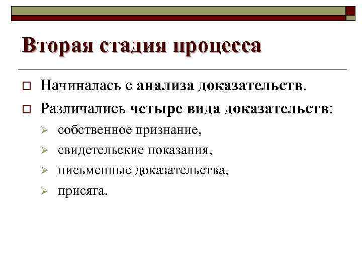 Вторая стадия процесса o o Начиналась с анализа доказательств. Различались четыре вида доказательств: Ø