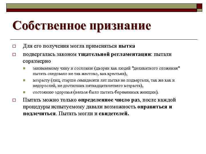 Собственное признание o o Для его получения могла применяться пытка подвергалась законом тщательной регламентации:
