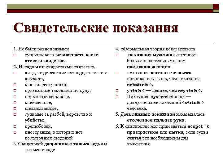 Свидетельские показания 1. Не были равноценными o существовала возможность вовсе отвести свидетеля 2. Негодными