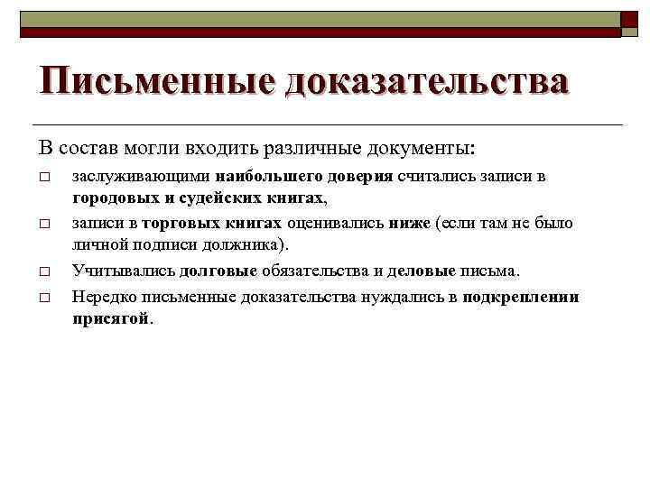 Письменные доказательства В состав могли входить различные документы: o o заслуживающими наибольшего доверия считались