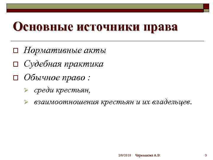 Основные источники права o o o Нормативные акты Судебная практика Обычное право : Ø