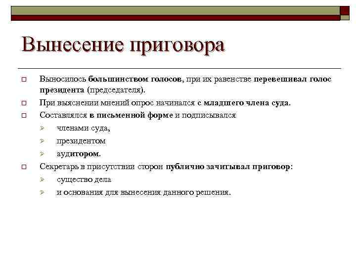Вынесение приговора o o Выносилось большинством голосов, при их равенстве перевешивал голос президента (председателя).