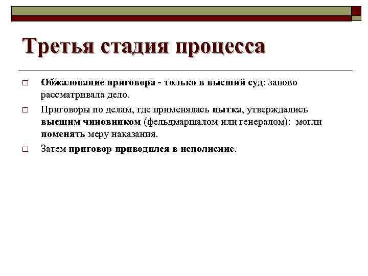 Третья стадия процесса o o o Обжалование приговора - только в высший суд: заново