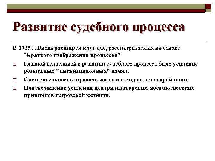 Развитие судебного процесса В 1725 г. Вновь расширен круг дел, рассматриваемых на основе 