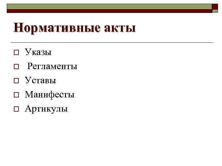 Нормативные акты o o o Указы Регламенты Уставы Манифесты Артикулы 