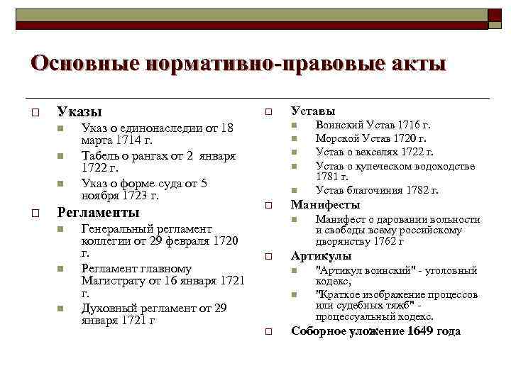 Основные нормативно-правовые акты o Указы n n n o Указ о единонаследии от 18