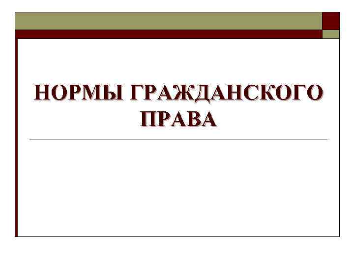 НОРМЫ ГРАЖДАНСКОГО ПРАВА 