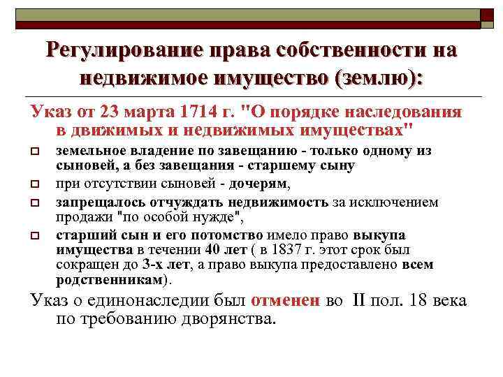Регулирование права собственности на недвижимое имущество (землю): Указ от 23 марта 1714 г. 