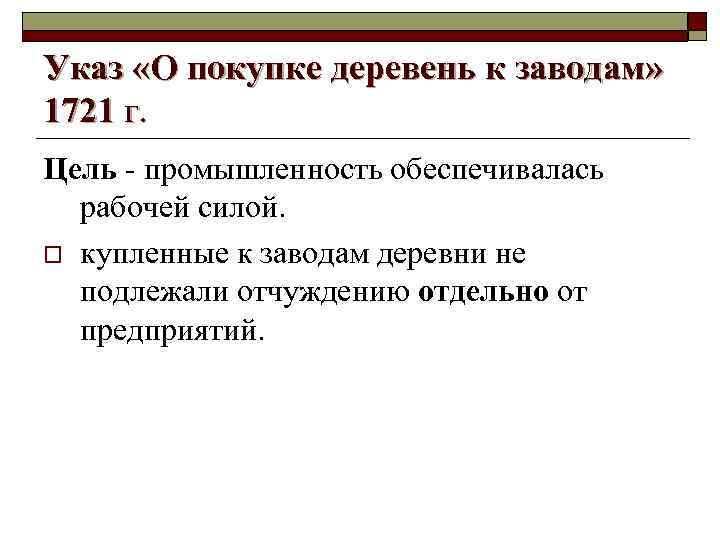 Указ «О покупке деревень к заводам» 1721 г. Цель - промышленность обеспечивалась рабочей силой.