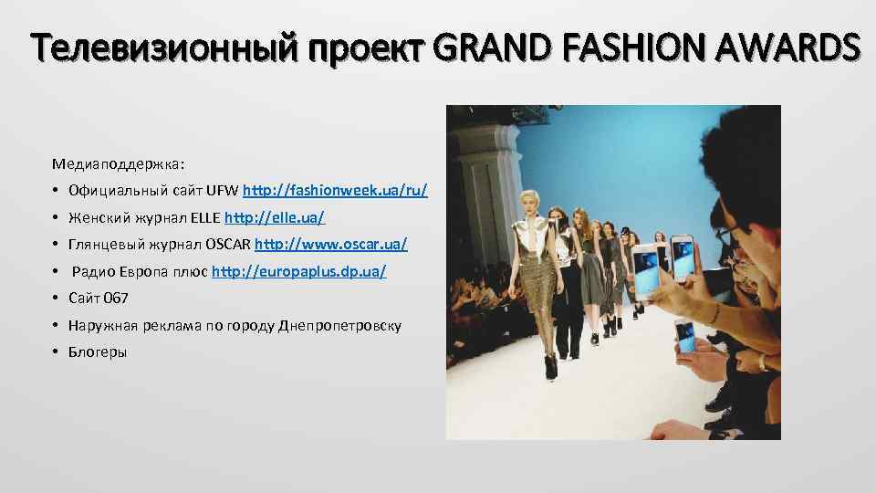 Телевизионный проект GRAND FASHION AWARDS Медиаподдержка: • Официальный сайт UFW http: //fashionweek. ua/ru/ •