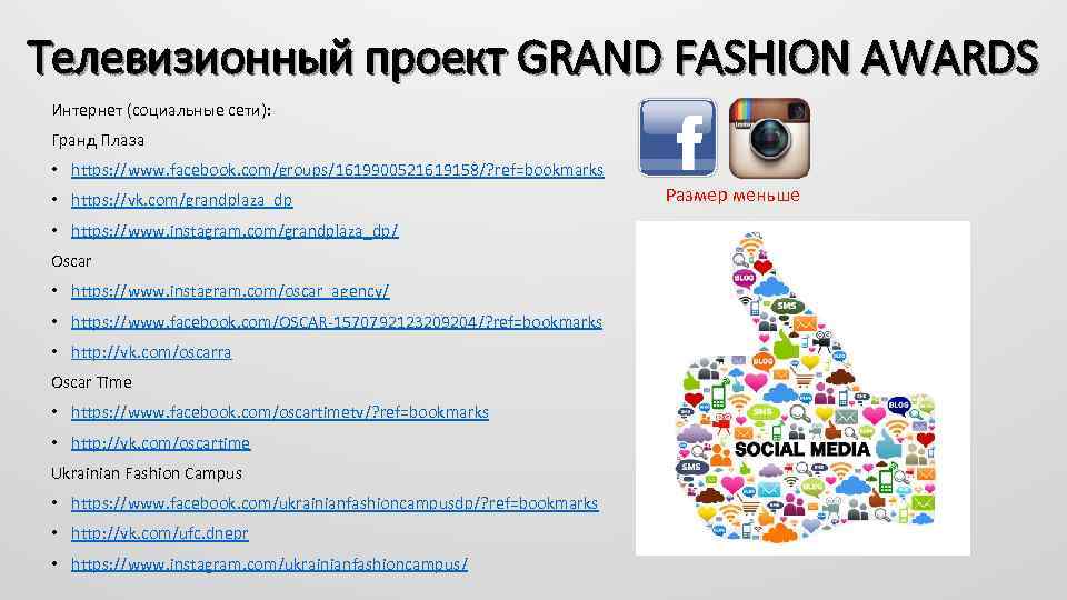 Телевизионный проект GRAND FASHION AWARDS Интернет (социальные сети): Гранд Плаза • https: //www. facebook.