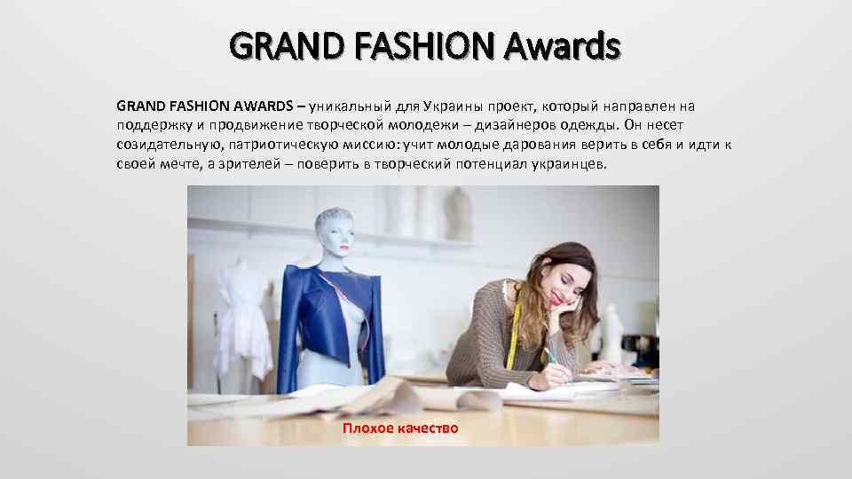 GRAND FASHION Awards GRAND FASHION AWARDS – уникальный для Украины проект, который направлен на