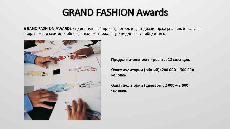 GRAND FASHION Awards GRAND FASHION AWARDS - единственный проект, который дает дизайнерам реальный шанс
