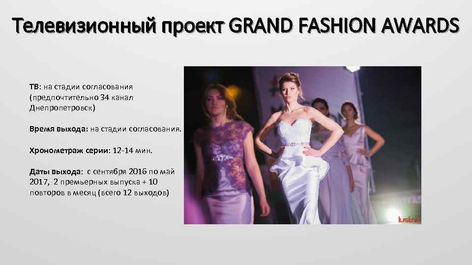 Телевизионный проект GRAND FASHION AWARDS ТВ: на стадии согласования (предпочтительно 34 канал Днепропетровск) Время