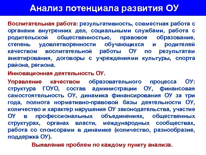  Анализ потенциала развития ОУ Воспитательная работа: результативность, совместная работа с органами внутренних дел,