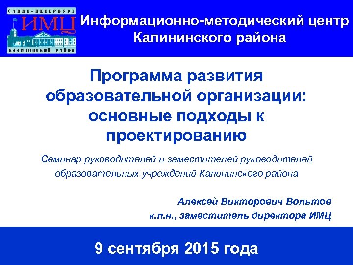  Информационно-методический центр Калининского района Программа развития образовательной организации: основные подходы к проектированию Семинар