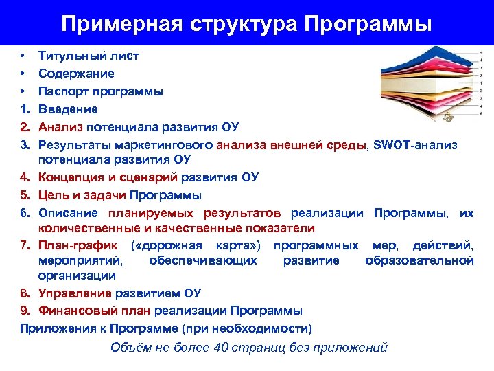 Примерная структура Программы • • • 1. 2. 3. Титульный лист Содержание Паспорт программы