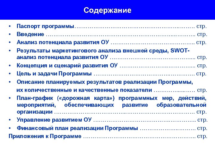 Содержание • • Паспорт программы………………………. ……… стр. Введение ……………………………. . стр. Анализ потенциала развития