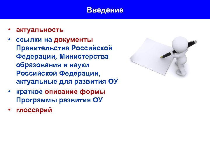 Введение • актуальность • ссылки на документы Правительства Российской Федерации, Министерства образования и науки