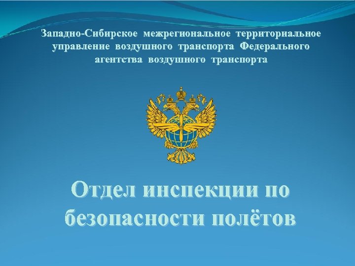 Западно-Сибирское межрегиональное территориальное управление воздушного транспорта Федерального агентства воздушного транспорта Отдел инспекции по безопасности