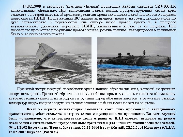  14. 02. 2008 в аэропорту Звартноц (Ереван) произошла авария самолета CRJ-100 -LR авиакомпании