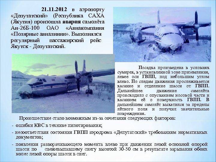  21. 11. 2012 в аэропорту «Депутатский» (Республика САХА (Якутия) произошла авария самолёта Ан-26